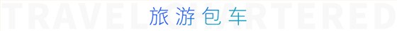 旅游包車 旅游包車