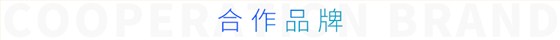 合作品牌 合作品牌