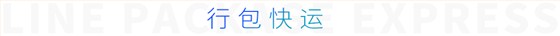 行包快運(yùn) 行包快運(yùn)