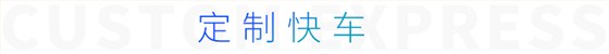 定制快車(chē) 定制快車(chē)