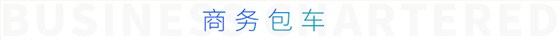 商務(wù)包車 商務(wù)包車