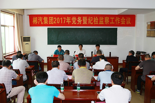 郴汽集團(tuán)召開2017年黨務(wù)暨紀(jì)檢監(jiān)察工作會(huì)議 郴汽集團(tuán)召開2017年黨務(wù)暨紀(jì)檢監(jiān)察工作會(huì)議