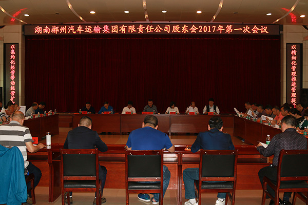 郴汽集團(tuán)隆重召開股東會2017年第一次會議 郴汽集團(tuán)隆重召開股東會2017年第一次會議