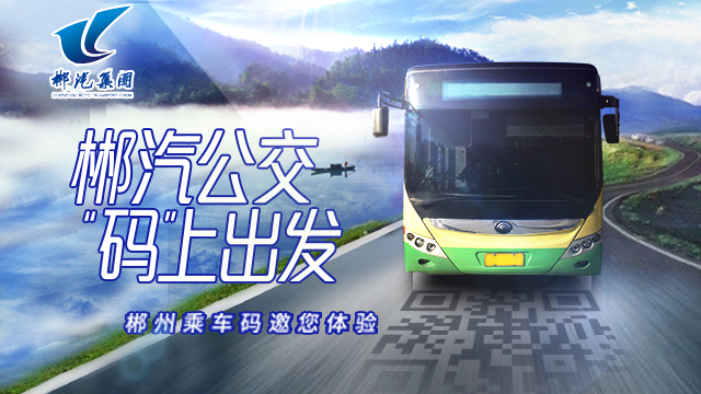 “福城”郴州添新福利！掃碼出行成市民新選擇