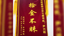 桂陽:尹六廷拾金不昧受稱贊 桂陽:尹六廷拾金不昧受稱贊