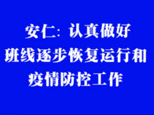 安仁:有序做好班線恢復(fù)運行和疫情防控工作 安仁:有序做好班線恢復(fù)運行和疫情防控工作