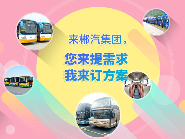 來郴汽集團(tuán)，定制您的交通快線