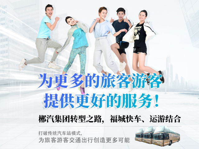 28歲，正當(dāng)年，郴汽集團(tuán)帶你玩轉(zhuǎn)“人民交通定制中心”