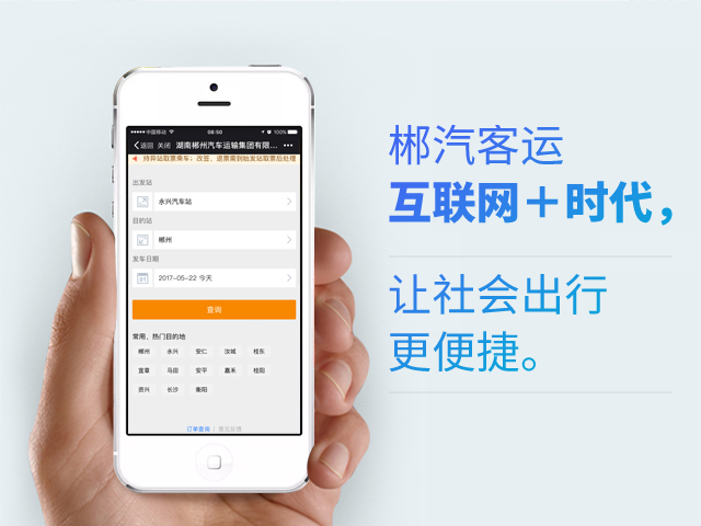 郴汽客戶互聯(lián)網(wǎng)+時代，讓社會出行更便捷